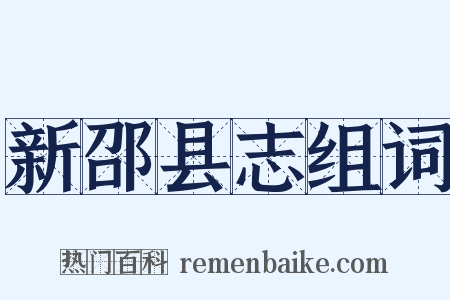 新邵县志组词是什么意思的图片